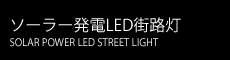 ソーラー発電LED街路灯